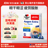双心（Doppel herz）德国蓝莓叶黄素升级越橘成人玉米黄质维生素B多维配方护眼胶囊 【体验装】 30粒*1盒