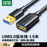 绿联USB3.0延长线公对母数据连接线电视电脑主机硬盘U盘鼠标键盘打印机扩展线加长转接线1.5米 30126