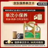 嘉实多（Castrol）畅行单次小保养卡 0W-20 SQ C5/C6 5L 含机油+机滤+工时 汽车保养