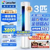 海尔空调出品大3匹变频圆柱立式柜机超省电家用空调新一级能效冷暖节能WIFI自清洁冷暖Leader 补贴15% 超省电 Air 3匹 【全网爆款】澎湃大风+AI省电科技