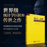 统计与真理：怎样运用偶然性(美)C.R.劳 科学出版社