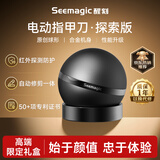 Seemagic醒刻电动指甲刀探索礼盒黑便携指甲剪磨甲器成人指甲钳手脚剪磨一体红外线防夹肉送女友礼物