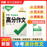 2027新版万唯中考名校模考高分作文语文人教版初中作文素材初一二三写作模板七八九年级优秀范文精选