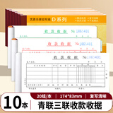 青联（qinglian） 10本装二联三联54开60开收款收据手写单据无碳复写纸现金收据本票据财会办公用品收据批发 【10本】3联收款收据 D135