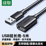 绿联USB2.0延长线公对母 高速传输数据连接线 电脑U盘鼠标键盘打印机充电器扩展延长加长线5米10318