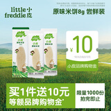 小皮（Little Freddie）婴儿磨牙婴儿宝宝零食米饼零添加米饼6月+米饼尝鲜装8g