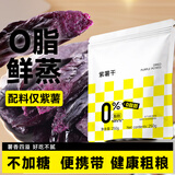 轻即低脂紫薯干地瓜条倒蒸红薯干孕妇即食小零食无添加糖软糯食品250g