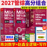 【官方正版】2027管综联考教材陈剑赵鑫全MBA/MPA/MPAcc/MEM199管理联考与396经济类联考综合能力陈剑数学高分指南赵鑫全逻辑精点孙永逻辑写作英语分册 2027赵鑫全陈剑三件套