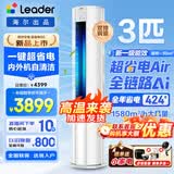 海尔空调出品大3匹变频圆柱立式柜机超省电家用空调新一级能效冷暖节能WIFI自清洁冷暖Leader 补贴15% 超省电 Air 3匹 【全网爆款】澎湃大风+AI省电科技