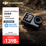 大疆（DJI）Osmo Action 4 灵眸运动相机 摩托车骑行滑雪潜水户外vlog相机 OA4防抖拍摄 Action4标准套装 官方标配（机身无内置存储） 标配（不含随心换）