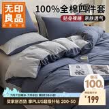 无印良品100%全棉四件套 1.5/1.8米床上用品纯棉床品套件床单被套200*230cm