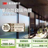 3M进口隔热膜家用窗户防晒防窥单向透视玻璃贴膜建筑膜上门贴膜 单向防窥隔热膜（每1㎡售价）【高隔热 防隐私】