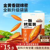 三只松鼠一颗烤蜜薯245g红瑶蜜薯即食红薯地瓜香糯轻食早餐代餐饱腹食品