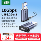 绿联USB3.2转换Type-C转接头OTG适用苹果17/16/15华为安卓手机U盘耳机键鼠充电数据线笔记本电脑车载