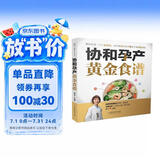 协和孕产黄金食谱（汉竹）孕妇备孕怀孕孕期胎教孕妈书籍孕期书籍