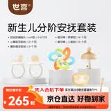 世喜新生分阶安抚套装安抚奶嘴小蘑菇牙胶曼哈顿手抓球磨牙棒