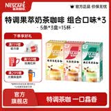 雀巢（Nestle）咖啡 果萃特调 速溶奶茶 清醇奶咖 即溶饮品 奶茶咖啡 组合口味*3盒