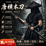 OSKV唐刀剑木剑武士刀木刀唐横刃唐横刀宝剑玩具刀竹刀竹剑木剑实木 黑泉 【全长100cm带剑鞘】