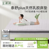 金橡树泰舒Plus乳胶床垫泰国天然原液抗菌防螨榻榻米1.8*2米适中偏硬