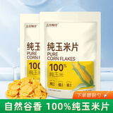 五谷畅享即食纯玉米片200g*2低脂即食干吃早餐代餐拌酸奶冷泡烘焙健康零食