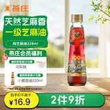 燕庄 香油228ml【一级】100%纯芝麻油 凉拌火锅油碟调味