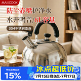 美厨（MAXCOOK）烧水壶304不锈钢响水壶6L加厚鸣音 煤气电磁炉通用乐厨系列MCH418