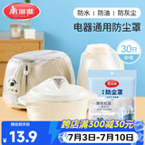美丽雅防尘罩一次性中号30只 厨房小家电电器多功能加厚保护套