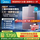 美的燃气热水器安睡M9RPro一级静音恒温省气 三驱水伺服大水量 下置风机密闭稳燃热盾舱天然气热水器