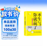 不生气，你就赢了