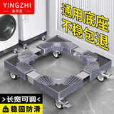 鑫英致（YINGZHI） 洗衣机底座 加固移动冰箱托架空调增高架子波轮洗衣机移动支架通用海尔小天鹅美的带刹轮
