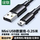 绿联USB2.0转Mini USB数据线 平板移动硬盘行车记录仪数码相机摄像机T型口充电连接线 0.25米10353