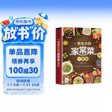 一看就会的家常菜一本全 学做菜食谱菜谱家常美食舌尖上的中国家常菜谱大全居家烹饪书籍