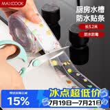 美厨（MAXCOOK）防水条胶带 水槽贴接缝防水贴贴纸 卫生间防撞条长3.2米 MCPJ301