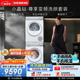 西门子（SIEMENS）小晶钻尊享10+10KG变频洗烘套装 全自动滚筒洗衣机热泵烘干机 超氧 WG54H1E00W+001W