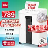 得力5级保密办公商用碎纸机 大型商务家用碎纸机文件粉碎机 单次8张 23L 持续10分钟 可碎卡 27250