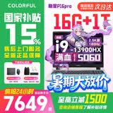 七彩虹（Colorful）隐星P16PRO 酷睿i9游戏笔记本电脑 RTX5060 2026新款大学生补贴  G16PRO电竞高性能全能本畅玩3A [爆]隐星P-I9-13900HX 16G 1T 5