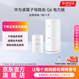 华为子母路由器Q6凌霄千兆无线全屋WiFi6+套装穿墙王分布式字母路由器电力6E家长大户型别墅电力猫MT33 Q6电力运营商版子母路由【3到4房大户型】 【下单赠千兆网线+晒单加送红包好礼多选一】