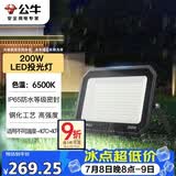 公牛（BULL）LED投光灯户外庭院工厂园林灯露营灯 IP65防水等级200W-6500K白光