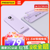 品胜（PISEN）【3C认证可上飞机】企业定制采购充电宝自带线22.5W快充支持LOGO定制移动电源便携1万毫安苹果17 紫色【双线快充|1万毫安】