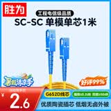 胜为光纤跳线 工程电信级SC-SC（UPC）单模单芯入户光纤线 低烟无卤环保外被 收发器尾纤1米 FWSC-1011