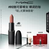 M.A.C魅可轻尤雾弹唇膏口红雾面#912魅可雾嘟女 送女友七夕礼物