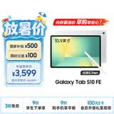 三星 Samsung【国家补贴】S10 FE 10.9英寸2025年款平板电脑/AI智享学习办公 12GB+256GB 月光银 WIFI