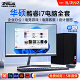 华硕【14代酷睿i7】台式电脑主机独显商务办公政府企业补贴游戏台式家用设计渲染组装DIY电脑整机全套 新款主机+27英寸【蓝光护眼显示器】五年质保 【典藏】i7版+1.5T+12G电竞大独显