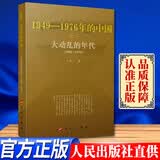 国史三部曲 1949—1976年的中国 人民出版社 中国共产党历史史料文化大革命 大动乱的年代 曲折发展的岁月 凯歌行进的时期DD 大动乱的年代