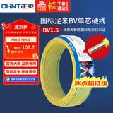 正泰（CHNT）电线电缆家装照明用铜芯家用电线 国标单芯铜线BV1.5平方双色50米