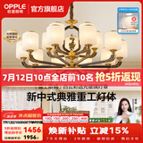 欧普照明（OPPLE）新中式吊灯轻奢大气客厅灯简约现代中式灯具灯饰套餐主灯餐厅灯 新中式 15头 客厅吊灯