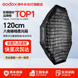 神牛（Godox）柔光箱  八角柔光箱 直播视频 美颜柔光罩 摄影棚拍摄 补光柔光灯 保荣口 120cm八角保荣口网格柔光箱 官方标配