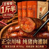 卡宴川味腊肠麻辣香肠3袋750g正宗四川特产纯猪肉