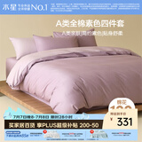 水星家纺四件套床上纯棉100%a类全棉透气被套床单双人1.5米×2米床紫
