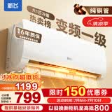 新飞（Frestec）空调 新一级能效 大1.5匹大1匹全铜管挂机 以旧换新 省电冷暖变频空调 家用壁挂式空调 冷暖 变频 大1匹 一级能效 提供基础安装服务
